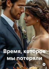Время, которое мы потеряли