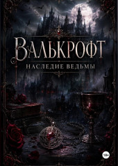 Валькрофт. Наследие ведьмы