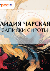 Записки сироты