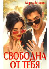 Свободна от тебя