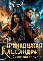 Тринадцатая Кассандра и хозяин времени