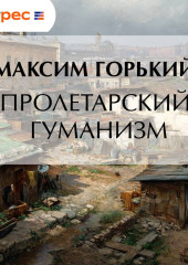 Пролетарский гуманизм