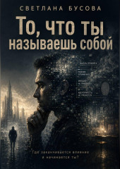 То, что ты называешь собой