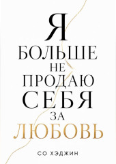 Я больше не продаю себя за любовь