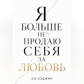 Я больше не продаю себя за любовь
