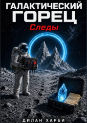 Галактический горец. Следы