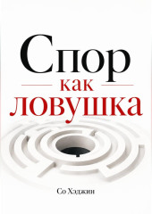Спор как ловушка