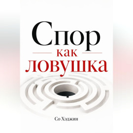 Спор как ловушка