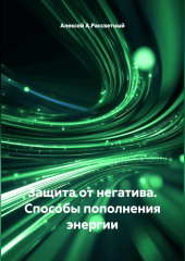 Защита от негатива. Способы пополнения энергии.