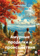 Амурные проделки и происшествия.