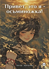 Привет, это я - осьминожка!