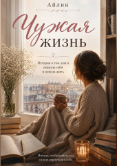 Чужая жизнь