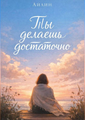 Ты делаешь достаточно...