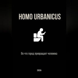 Homo Urbanicus - Во что город превращает человека