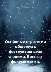 Основные стратегии общения с деструктивными людьми. Боевые фокусы языка.