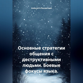 Основные стратегии общения с деструктивными людьми. Боевые фокусы языка.