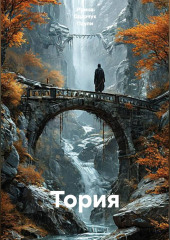 Тория