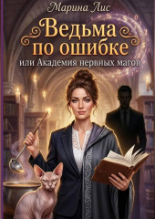 Ведьма по ошибке, или Академия нервных магов