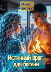 Истинный враг для богини