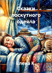 Сказки лоскутного одеяла