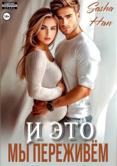 И это мы переживём