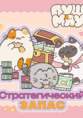 Пушмяу. Стратегический запас