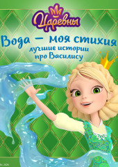 Царевны. Вода – моя стихия. Лучшие истории про Василису