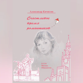 Счастливое время романтиков