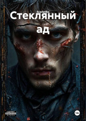 Стеклянный ад