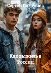 Как выжить в России