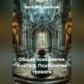 Общая психология. Книга 3. Психология тревоги