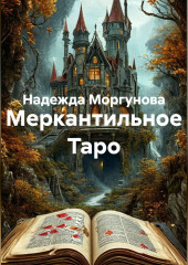 Меркантильное Таро