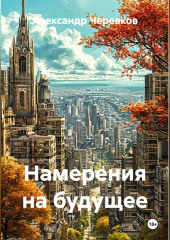 Намерения на будущее