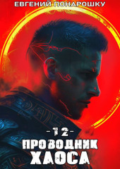 Проводник Хаоса. Книга 12