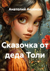 Сказочка от деда Толи
