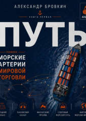 Путь. Аудиокнига