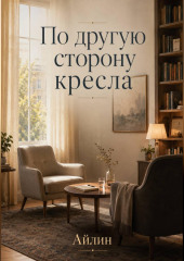 По другую сторону кресла