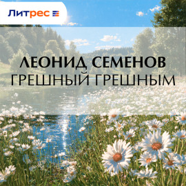 Грешный грешным