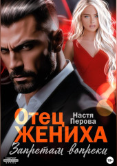 Отец жениха. Запретам вопреки