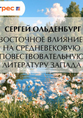 Восточное влияние на средневековую повествовательную литературу Запада