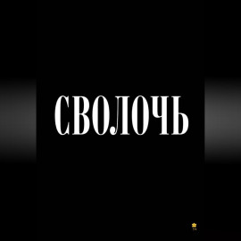 Сволочь