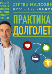 Практика долголетия. Какие способы продления жизни применяют сами учёные
