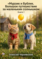 Книга 1. «Мурзик и Бублик. Большое путешествие за маленьким солнышком»