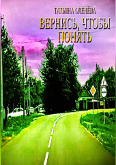 Вернись, чтобы понять