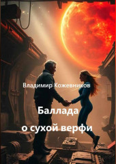 Баллада о сухой верфи