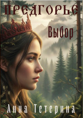 Предгорье. Выбор