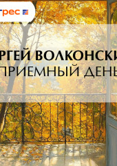 Приемный день