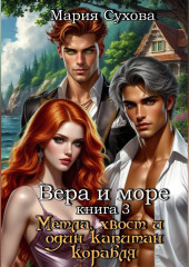 Метла, хвост и один капитан корабля