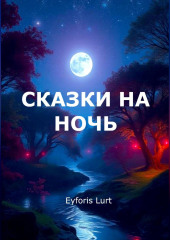 Сказки на ночь