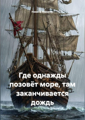 ГДЕ ОДНАЖДЫ ПОЗОВЁТ МОРЕ, ТАМ ЗАКАНЧИВАЕТСЯ ДОЖДЬ.